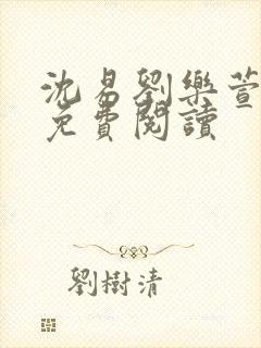 沈易刘乐萱全文免费阅读