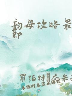 韵母攻略最新章节