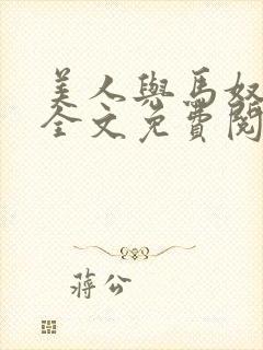 美人与马奴晋江全文免费阅读