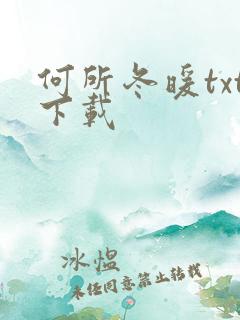 何所冬暖txt下载