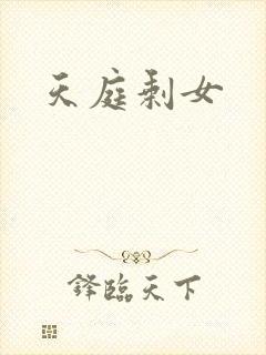 天庭剩女