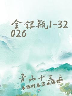 金银瓶1-32026