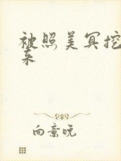 被照美冥挖了出来