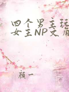 四个男主玩一个女主NP文角