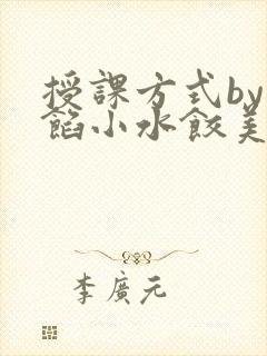 授课方式by肉馅小水饺美国