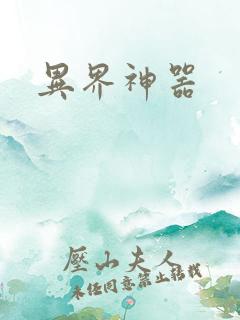 异界神器