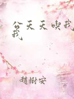 公天天吃我奶躁我
