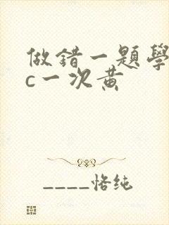 做错一题学长就c一次黄