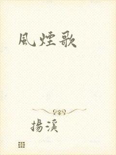 风烟歌
