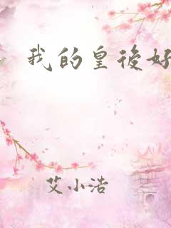 我的皇后好妖娆