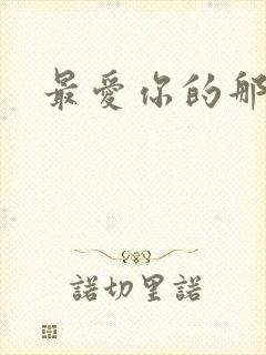 最爱你的那十年