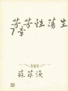 芳芳性荡生活17章