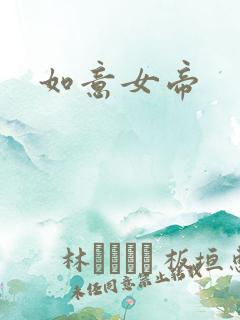 如意女帝