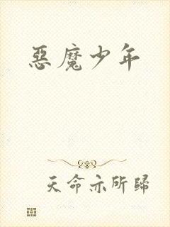 恶魔少年