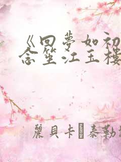 《回梦如初》阮念笙江玉楼