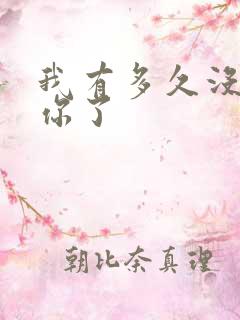 我有多久没喂饱你了