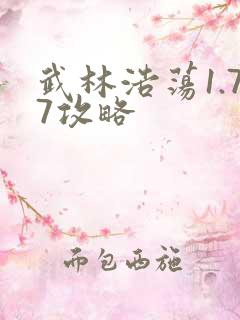 武林浩荡1.77攻略