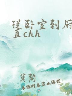 从卧室到厨房一直chh