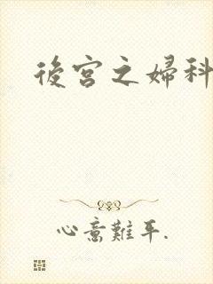 后宫之妇科男医