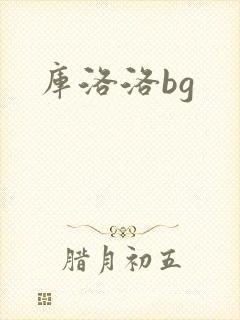 库洛洛bg