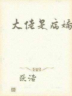 大佬是病娇