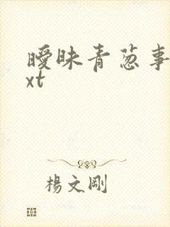 暧昧青葱事件txt
