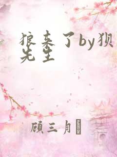 狼来了by狈狈先生