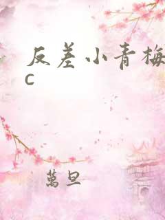 反差小青梅不经c
