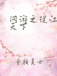 网游之从江湖到天下