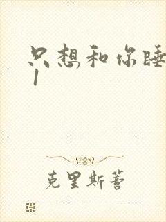 只想和你睡1v 1