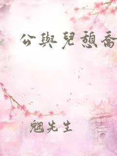 公与儿憩乔静