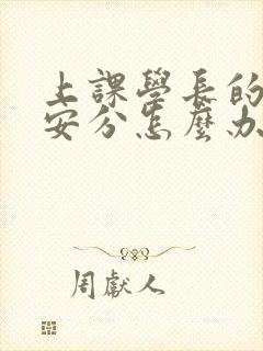 上课学长的手不安分怎么办