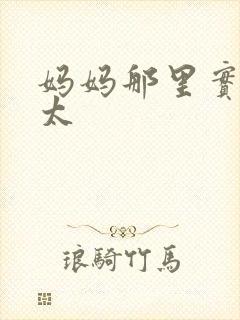 妈妈那里实在是太