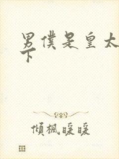 男仆是皇太子殿下