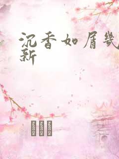 沉香如屑几点更新