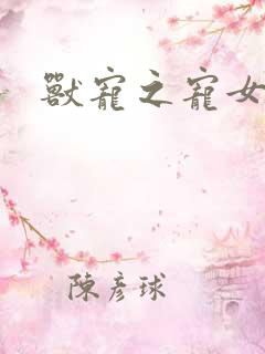 兽宠之宠女为妃