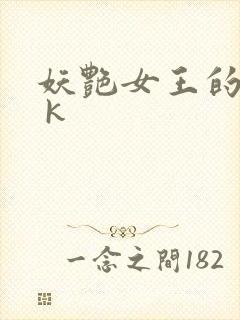 妖艳女王的尿奴 k