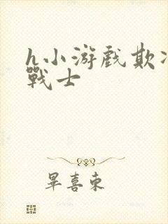 h小游戏欺凌女战士