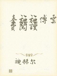 秦施施傅云辞免费阅读