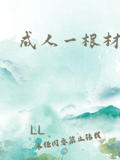 成人一根材