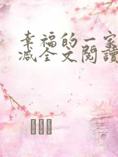幸福的一家无删减全文阅读