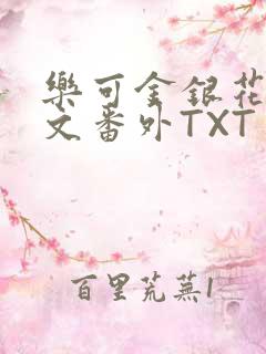 乐可金银花露全文番外TXT资源阁广播剧