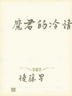 魔君的冷情烈妃