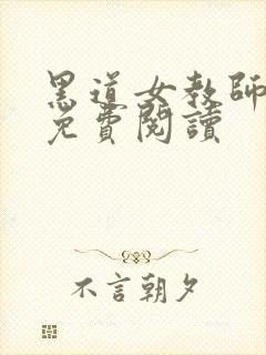 黑道女教师全文免费阅读