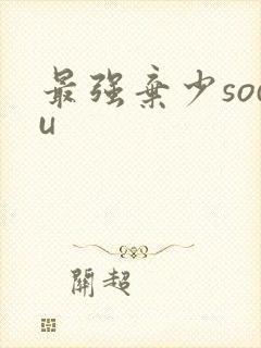 最强弃少sodu