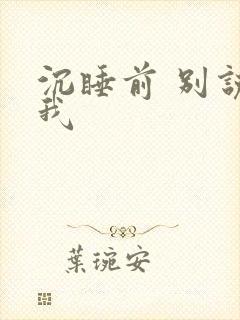 沉睡前 别说爱我
