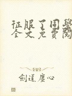 征服了同学妈妈全文免费阅读