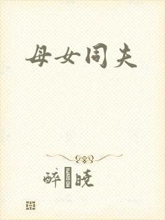 母女同夫