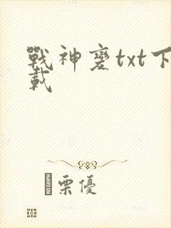 战神变txt下载