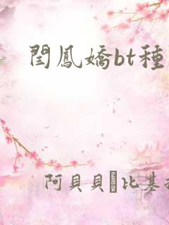 闫凤娇bt种子